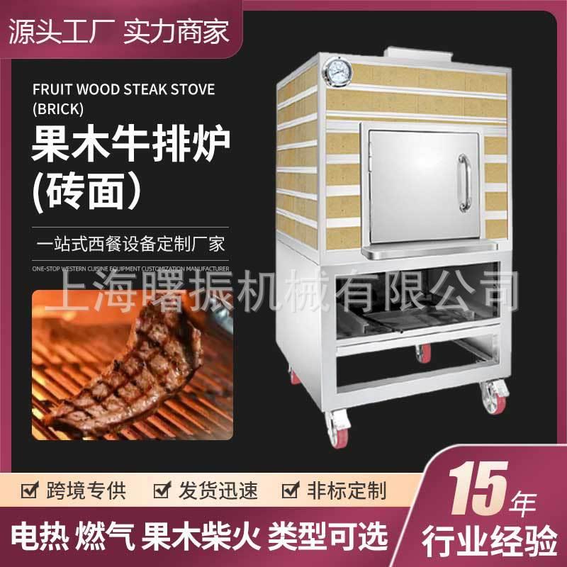 果木牛排炉西餐厅牛排烤炉商用温牛扒果木柴炉商用牛排烤炉