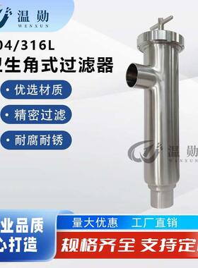 不锈钢304/316L角式过滤器卫生级焊接角式过滤器快装过滤器