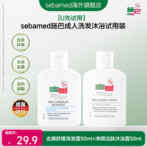 【U先试用】施巴成人洗发沐浴试用装德国官方进口50ml+50ml
