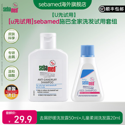 【U先试用】施巴全家洗发试用套组50ml+20ml