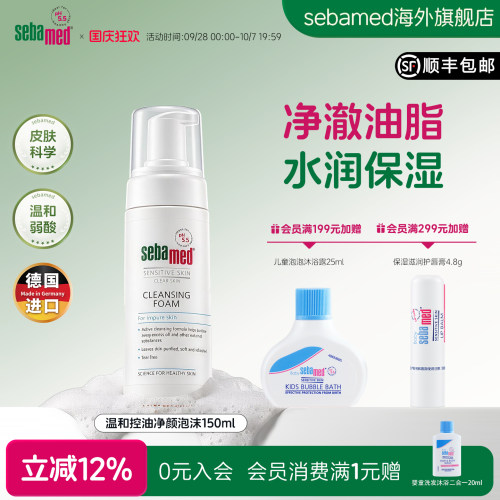 施巴德国进口温和控油净颜泡沫