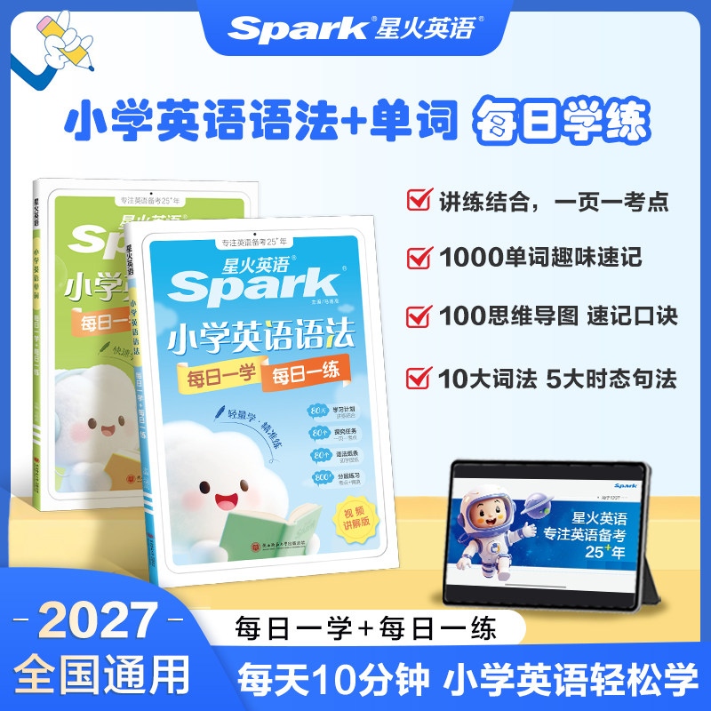 星火小学英语语法每日一学一练