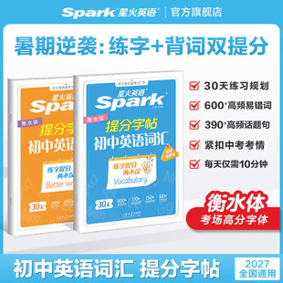 2027新星火初中英语词汇衡水字帖