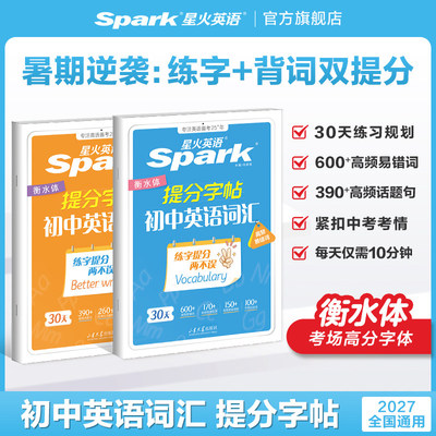 2027新星火初中英语词汇衡水字帖