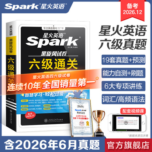 星火英语六级真题词汇学习资料