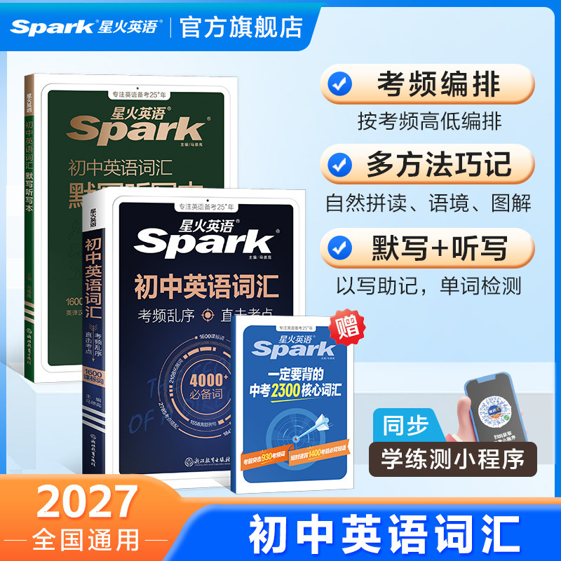 星火初中高中英语词汇默写听写本