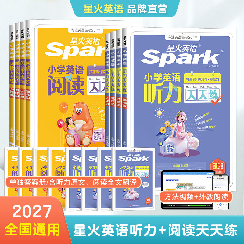 2027星火小学英语听力+阅读练习