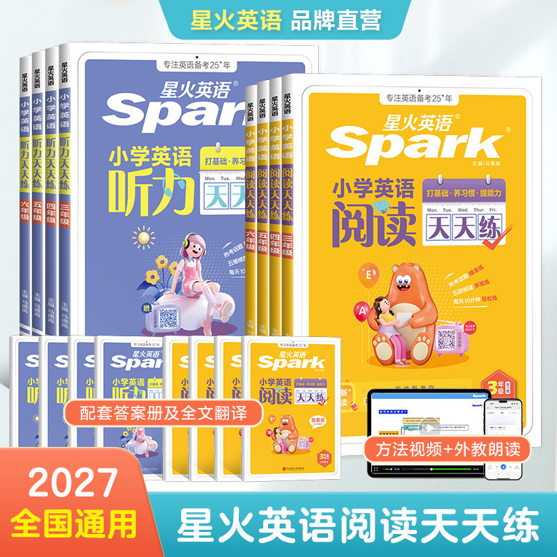 星火阅读天天练专项训练小学英语