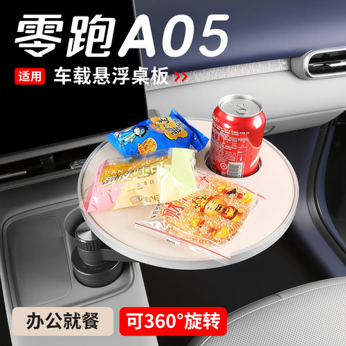 适用于零跑A05车载悬浮小桌板可旋转A05s多功能小圆桌改装车配件