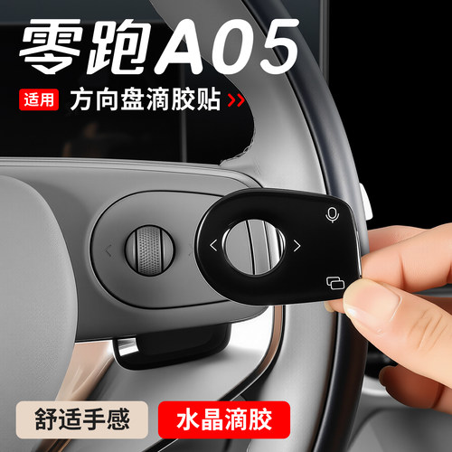 适用零跑A05 A10 B10 B01 lafa5方向盘按键透明滴胶贴s车内装饰品