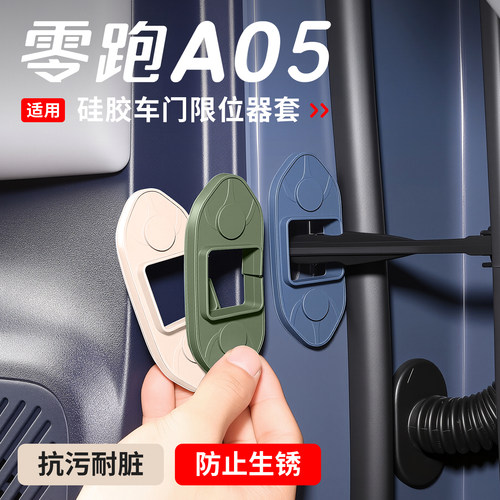 适用于零跑A05限位器车门限位器A05s改装防腐蚀防锈硅胶保护盖罩