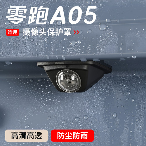 适用26款零跑A05汽车摄像头保护盖360影像防水挡A05s雨遮雨盖汽车