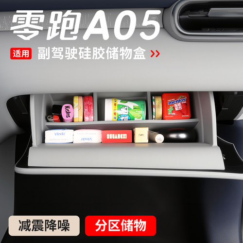 适用于零跑A05副驾驶储物盒硅胶手套箱A05s收纳置物盒车改装配件