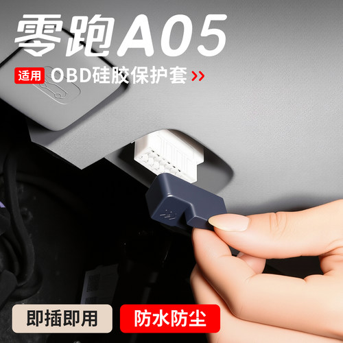 适用于26款零跑A05硅胶OBD接口保护罩A05s电脑诊断防尘盖配件改装
