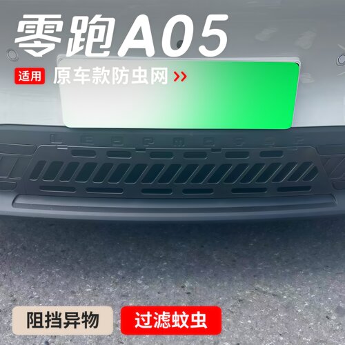 适用于零跑A05防虫网配件汽车中网用品改装A05s防护蚊虫柳絮专用