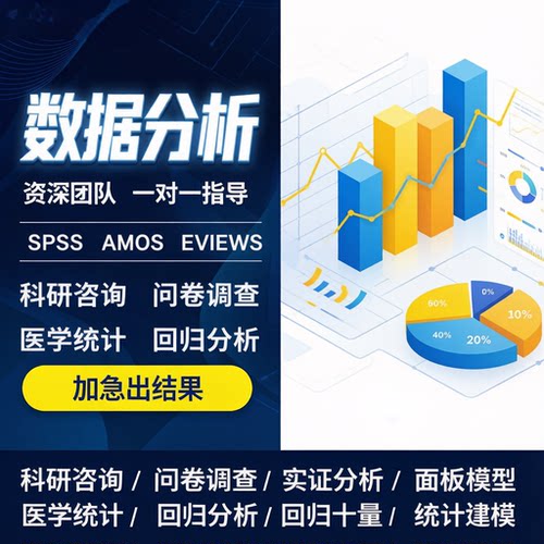 STATA数据分析服务eviews实证SPSS医学amos问卷调查R语言统计代做
