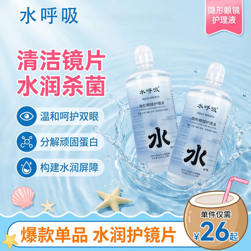 隐形眼镜护理液 美瞳专用保湿护理液大瓶