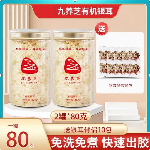 品牌直发九养芝有机草本银耳古田干货免煮银耳羹冲泡即食礼盒装