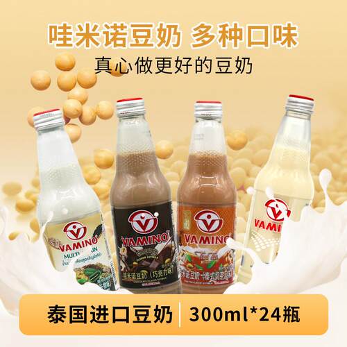 泰国进口Vamino哇米诺豆奶300ml*24瓶巧克力黑芝麻谷物原味多省