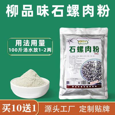 柳品味石螺肉粉野生石螺肉粉末干捞螺蛳粉浓香干石螺肉配料500克