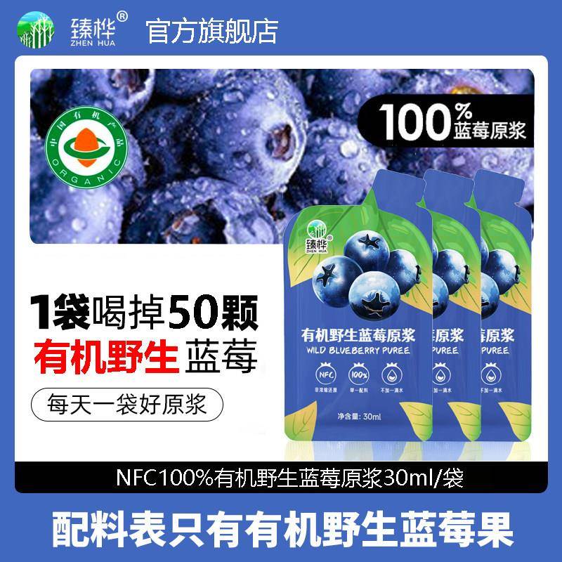 东北特产臻桦NFC100%有机野生伊春蓝莓原浆非浓缩还原30ml*10袋