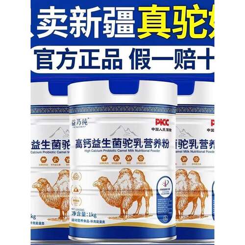 新疆正宗骆驼奶官方正品无蔗糖益生菌补钙成人提高中老年高钙粉