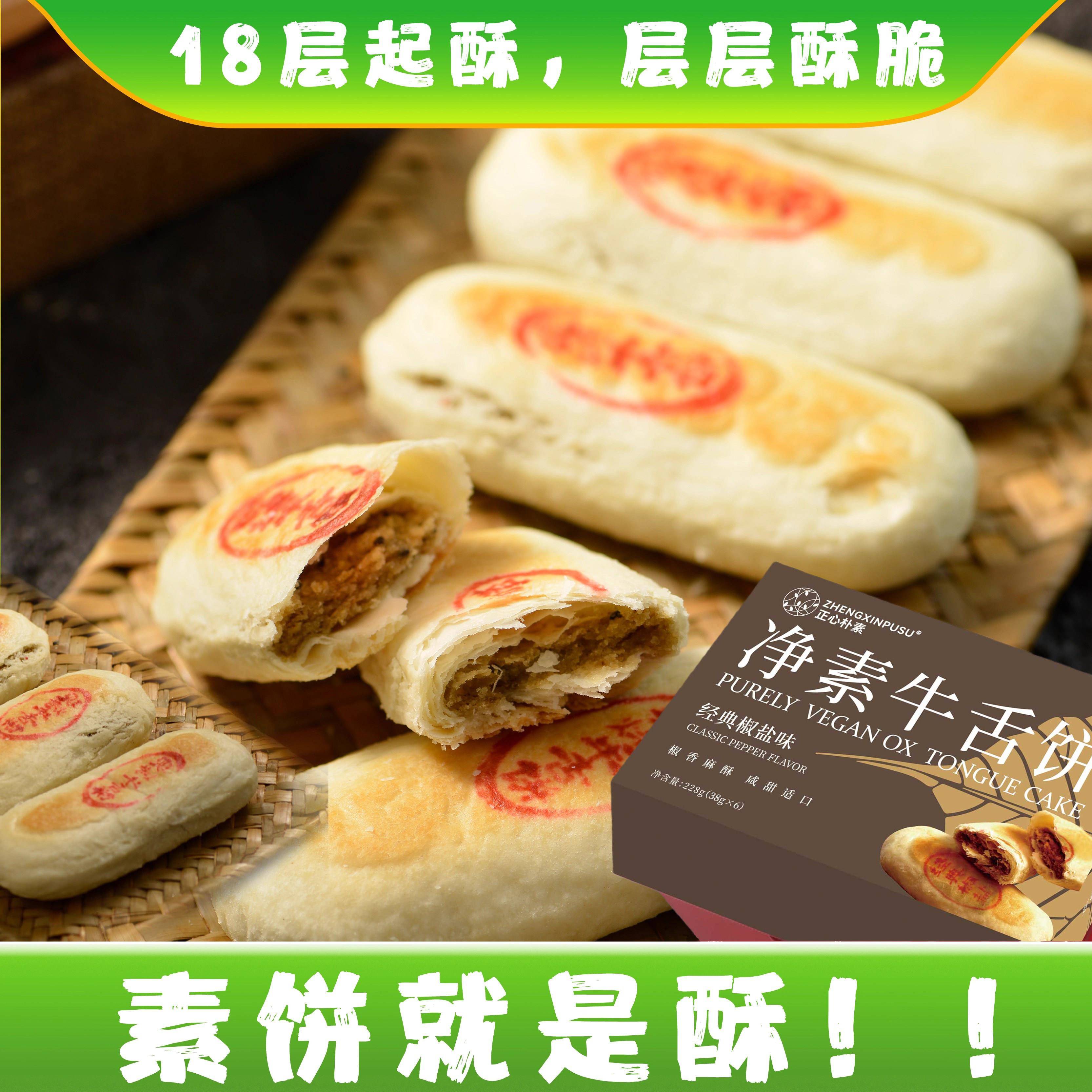 三漫陀净素牛舌饼椒盐蔓越莓素酥饼中式糕点低糖佛家素食糕点零食