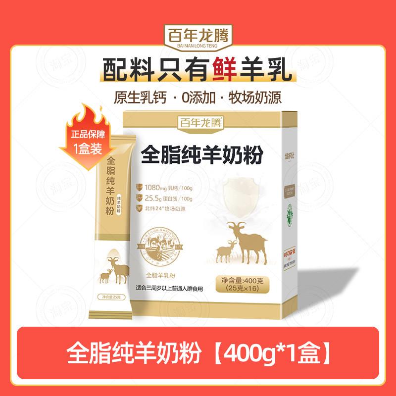 百年龙腾圭山羊奶粉成人青少年中老年高钙全脂纯羊奶粉400g*1盒图片