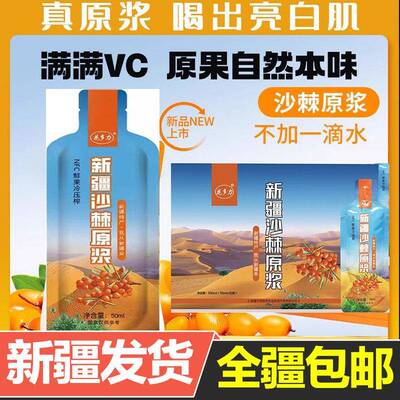 新疆发货沙棘原浆正品新疆沙棘100%鲜榨原浆独立包装无添加沙棘