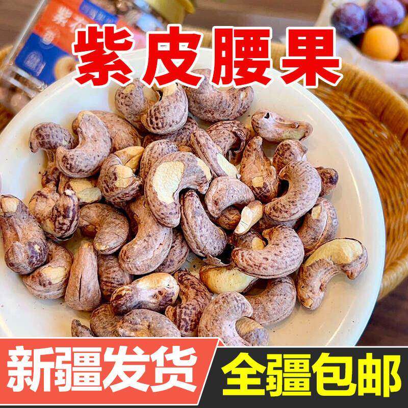 新疆发货疆遇果果紫皮腰果400g罐装坚果腰果仁大颗粒休闲健康零食