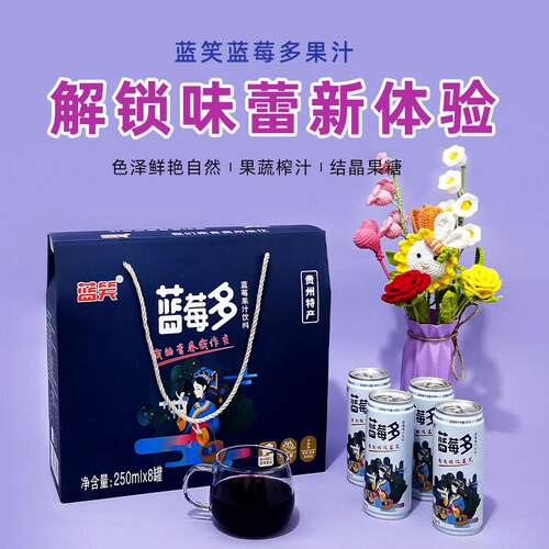 麻江蓝笑蓝莓多果汁饮料250mlx8罐/件鲜果榨汁无添加蓝莓汁