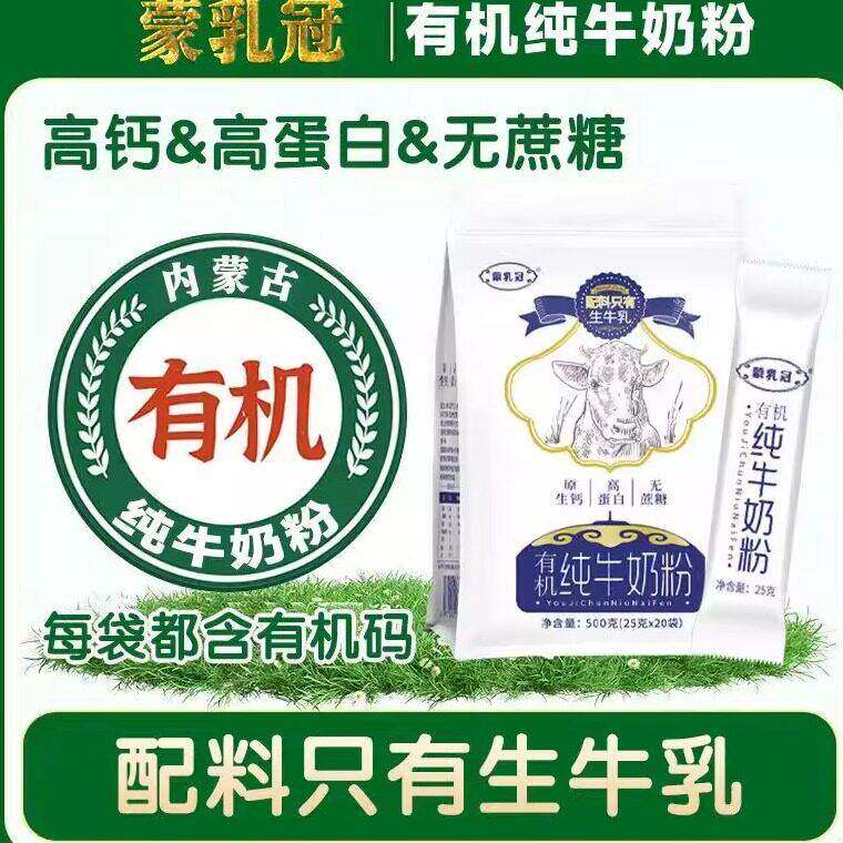 内蒙古【有机】纯牛奶粉袋装小包装成人学生中老年营养早餐放心喝