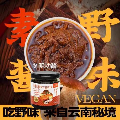 三漫陀净素川味麻辣小面酱佛家素食云南四珍菌酱拌饭拌面酱牛肝菌