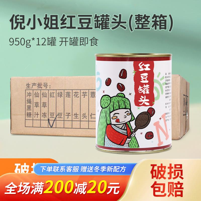 倪小姐红豆罐头950g*12罐 即食糖纳蜜红豆甜品烘焙奶茶店原料整箱