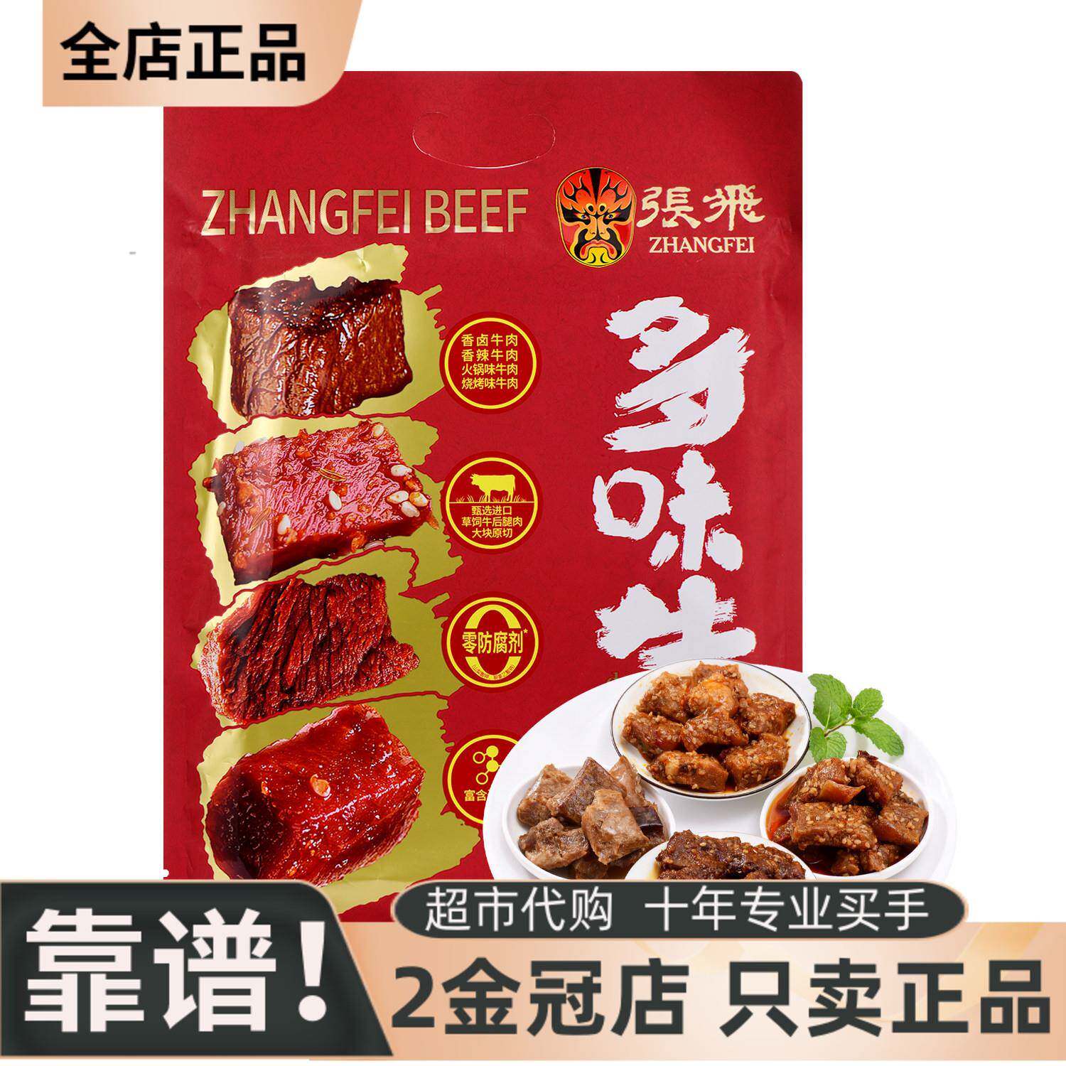 张飞多味牛肉混合口味香卤香辣烧烤味0防腐剂肉类休闲肉干零食