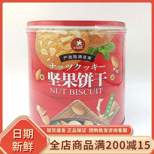 众星坚果饼干268g罐装杏仁花生脆酥果仁薄饼干网红办公室零食点心