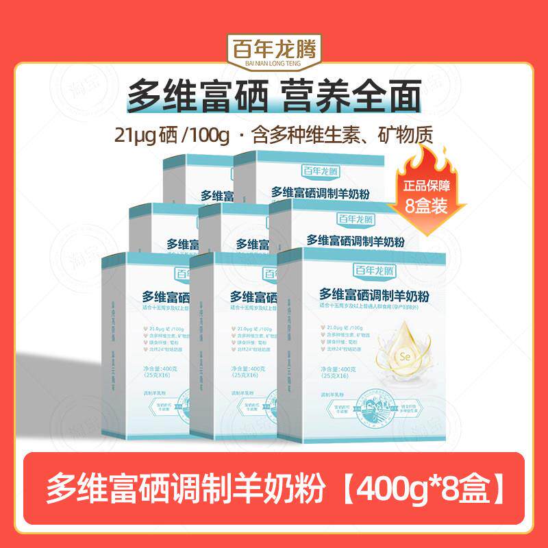 百年龙腾多维富硒调制羊奶粉成人青年中老年人羊奶粉高钙400g*8盒