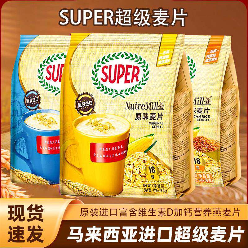 马来西亚进口SUPER超级原味麦片含钙独立包学生营养早餐冲泡燕麦
