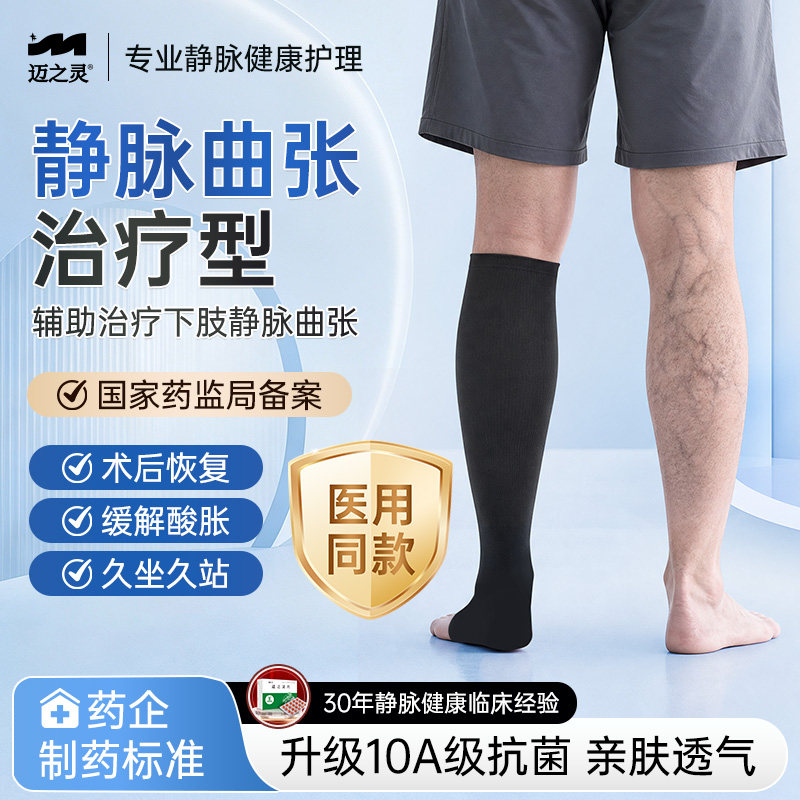 迈之灵医用静脉曲张二级压力袜