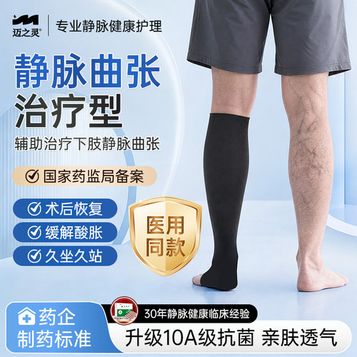 迈之灵医用静脉曲张二级压力袜