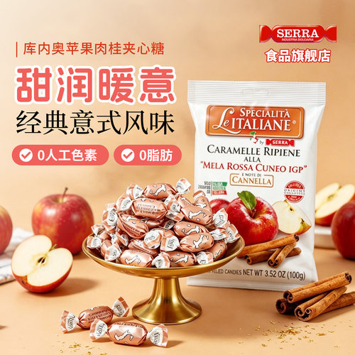 意大利进口SERRA苹果肉桂夹心糖0添加无麸质独特温润风味糖果100g