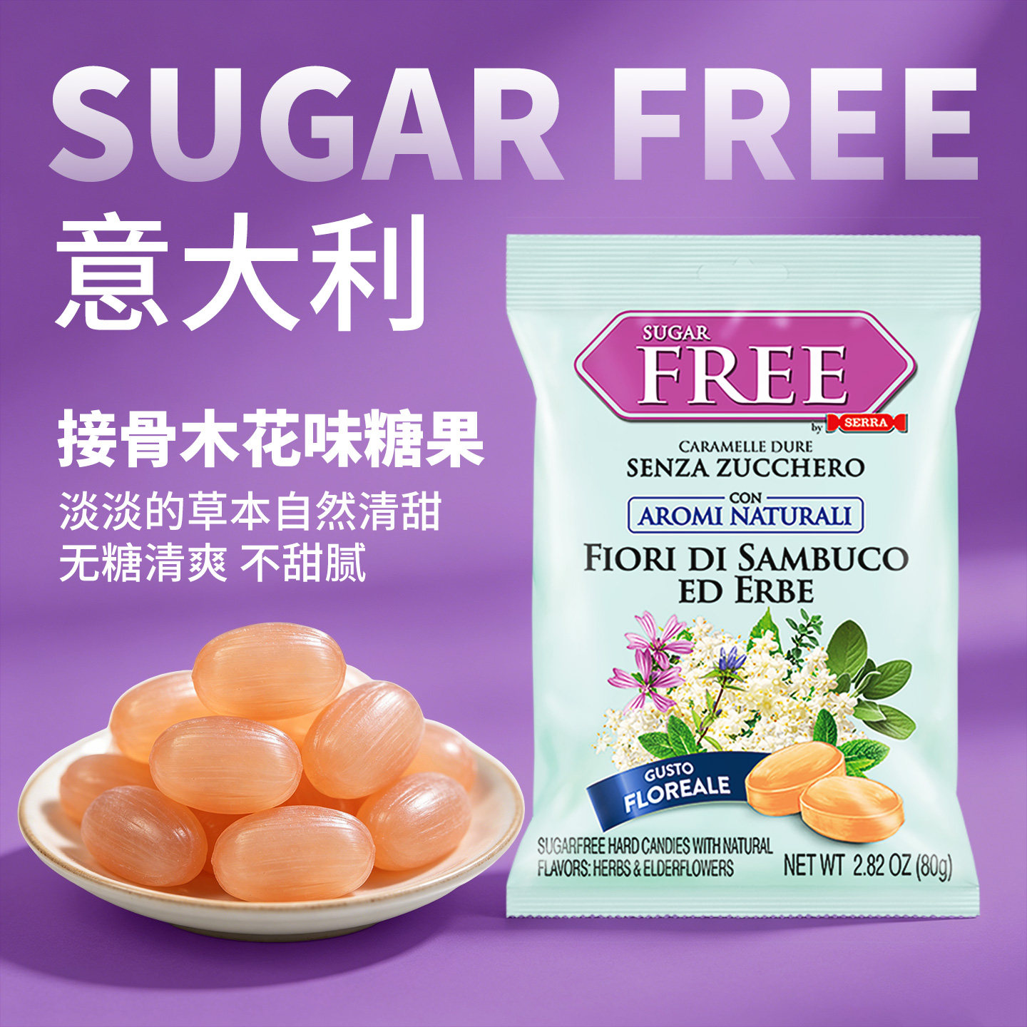 意大利进口SERRA无蔗糖接骨木花味清爽解腻便携硬糖果休闲零食80g
