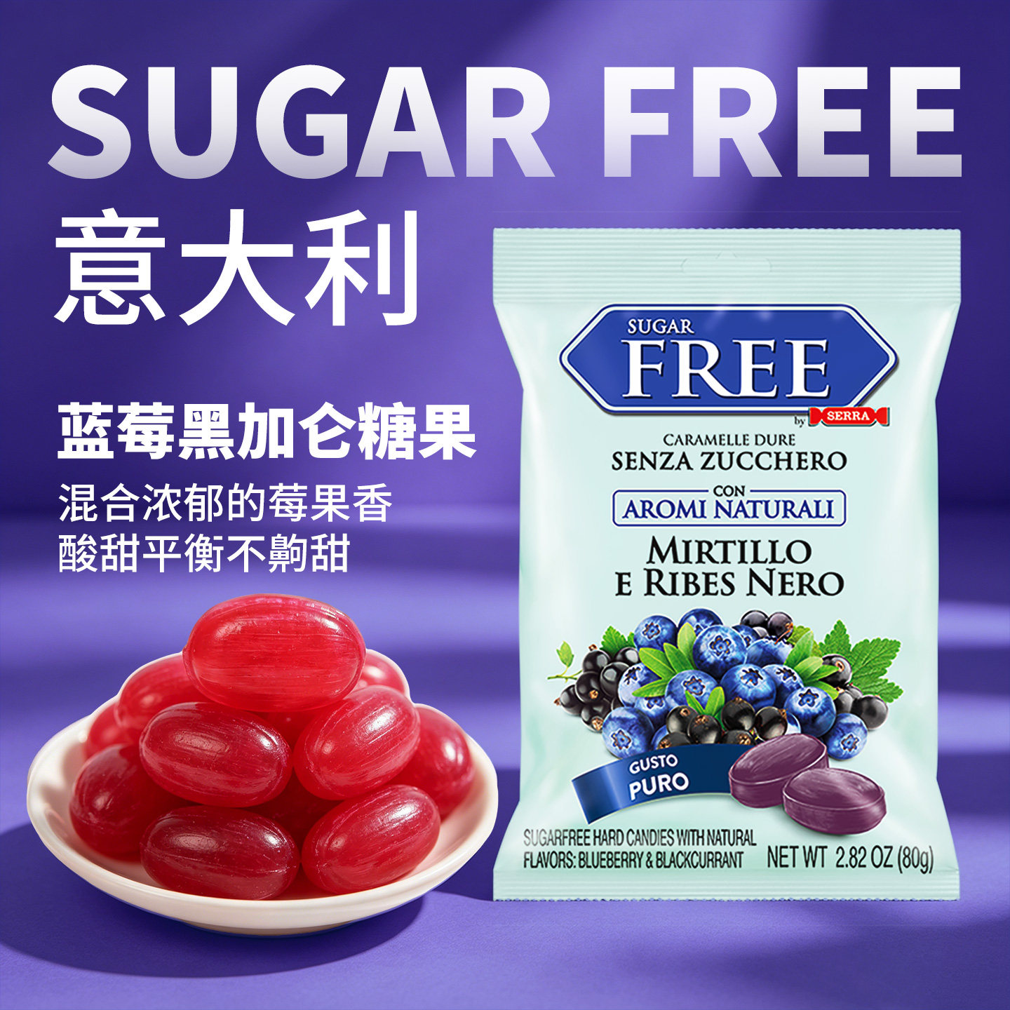 意大利进口SERRA无蔗糖蓝莓黑加仑清爽解腻便携硬糖果休闲零食80g