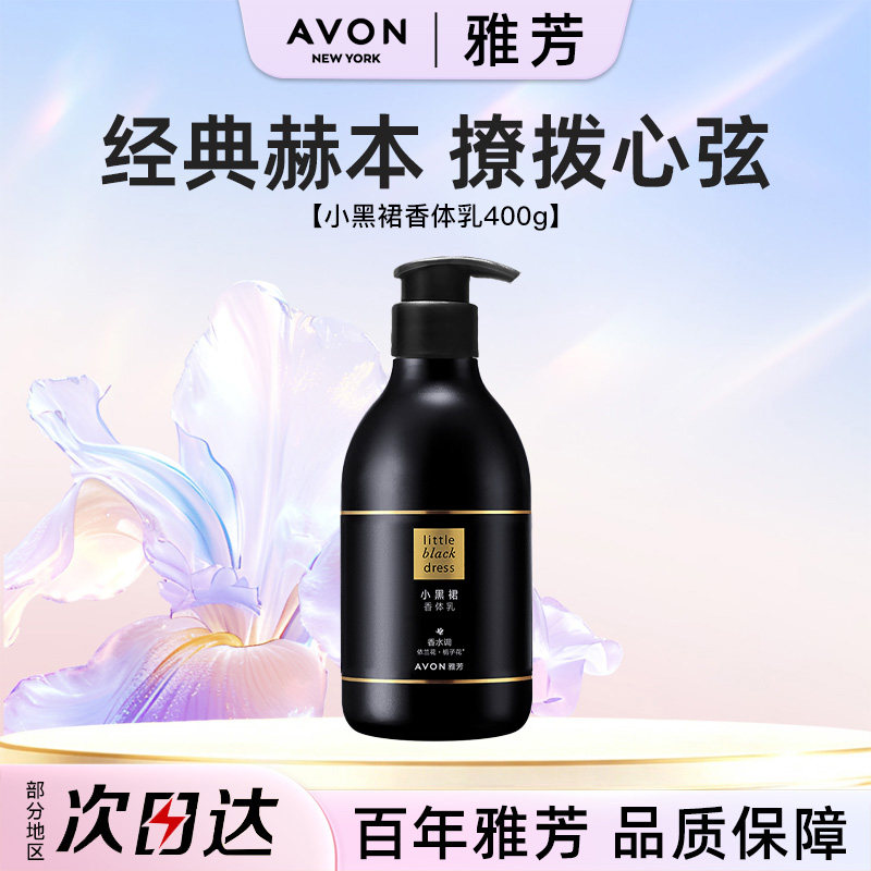 Avon/雅芳小黑裙身体乳40身体乳/霜