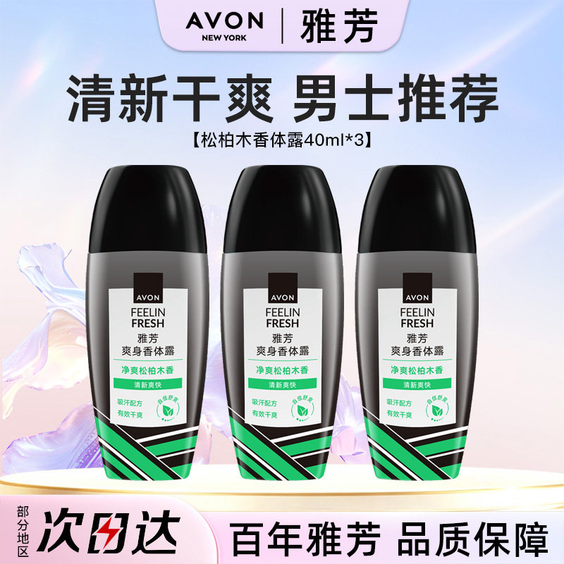 Avon/雅芳松柏木香体露40ml*3走滚珠止吸汗干爽身净味留香水正品图片
