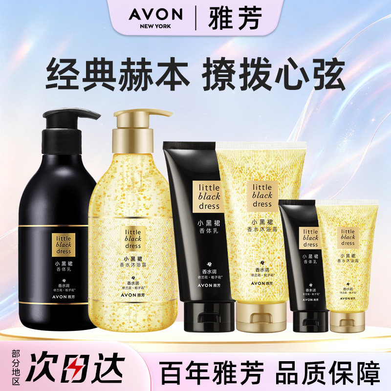 Avon/雅芳小黑裙身体乳香水沐浴露香体润肤补水保湿滋润淡香正品