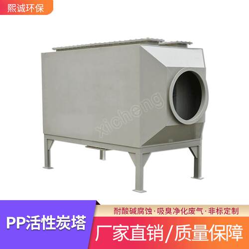 熙诚废气处理设备pp阻燃酸过滤吸附活性炭环保箱除尘净化排风