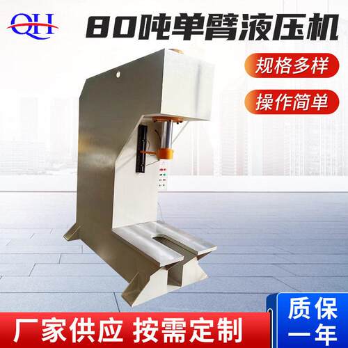 80吨臂液压机 带U型槽 厂家供应80吨冲压柱液压机可定 制