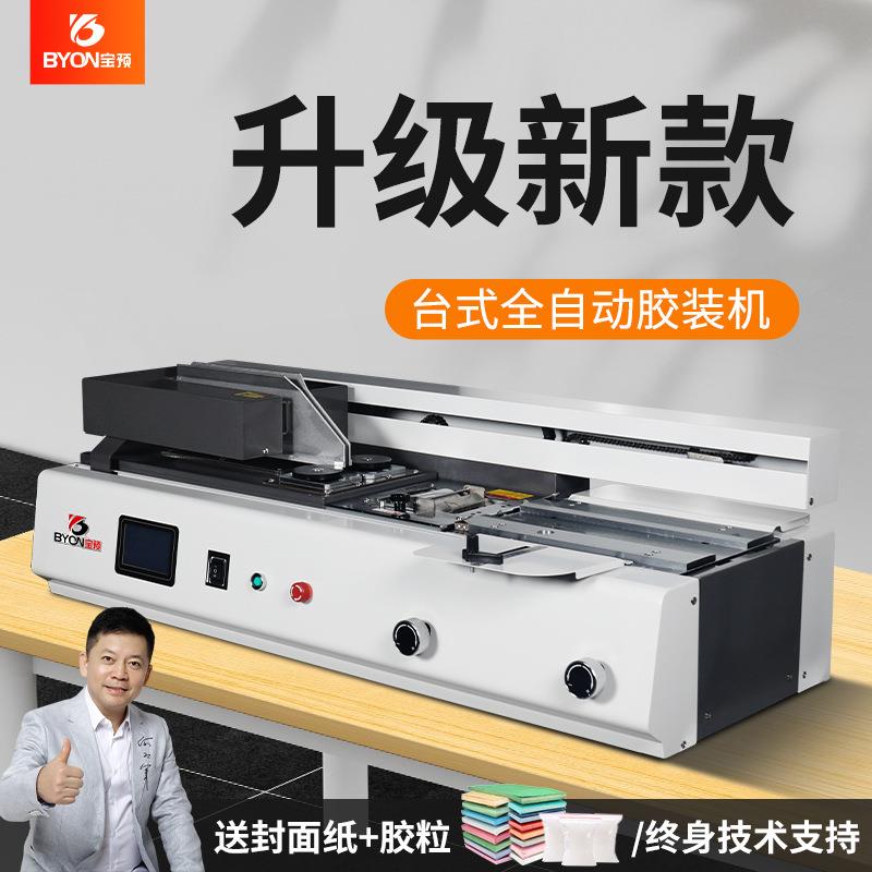 宝预新款B40F全自动台式胶装机图文广告热熔胶颗粒装订机带铣刀图片