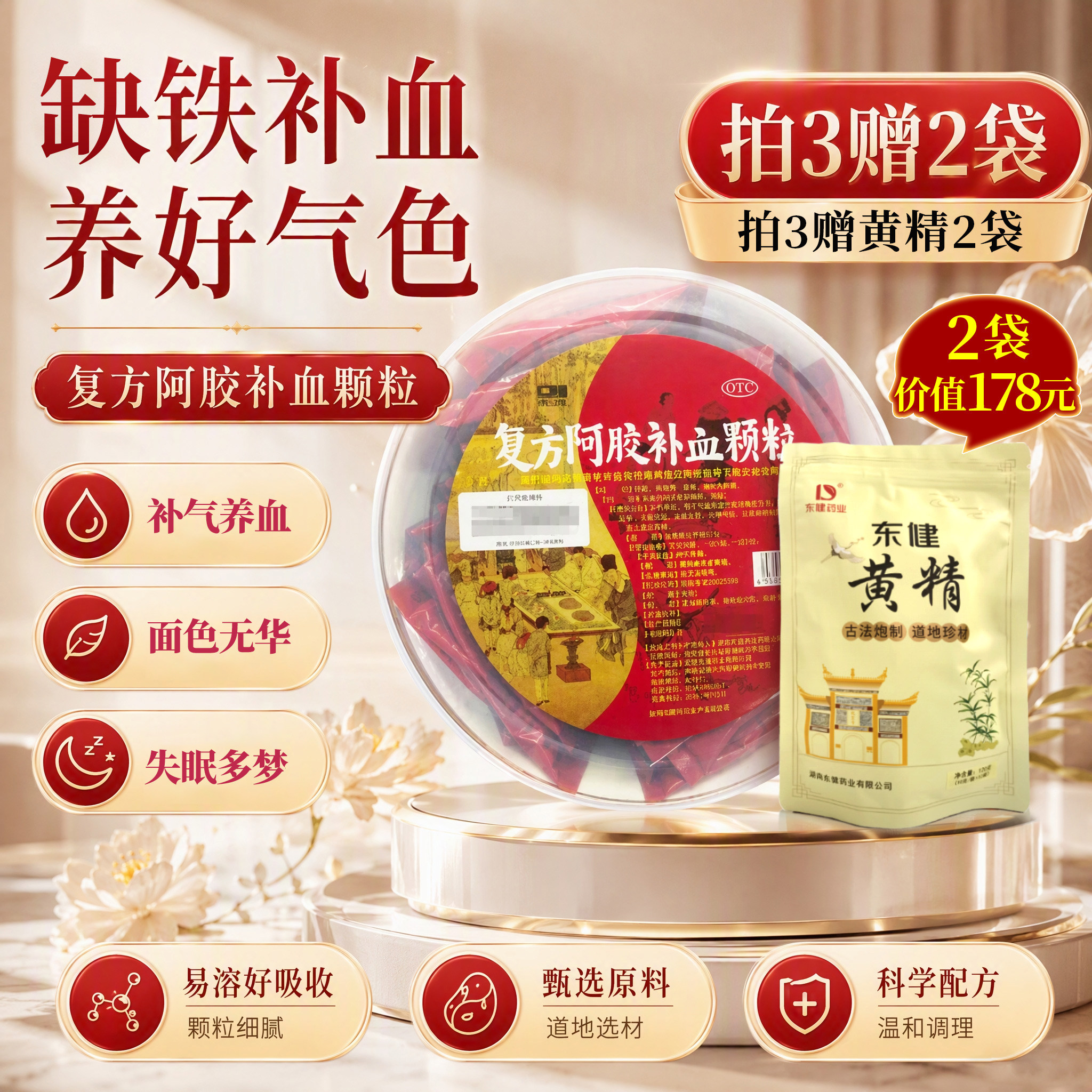 东健复方阿胶补血颗粒30袋补气补血头晕血气不足失眠多梦倦怠乏力